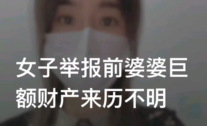 河南女子实名举报前婆婆是正义还是报复不重要,有举必查才重要