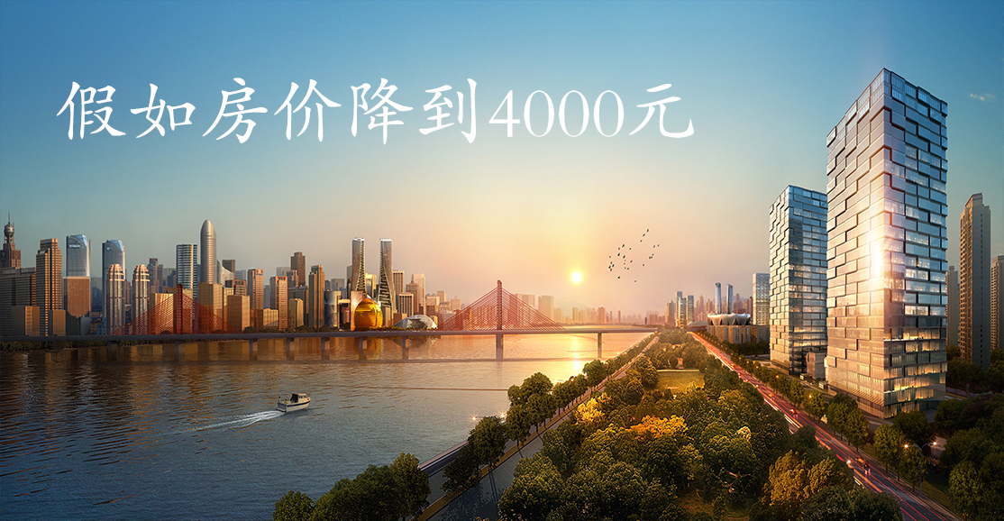 |假如房价降到4000元会怎样？