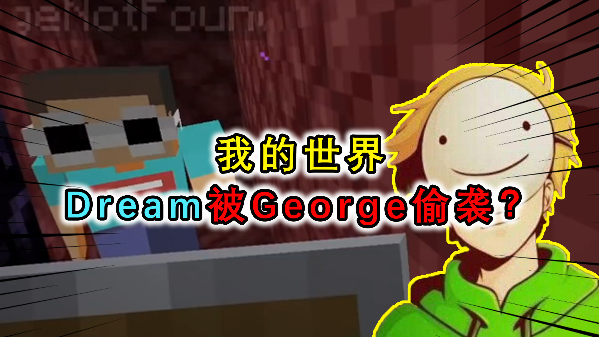 我的世界:dream速通vs兩名刺客,各種極限操作最後被george偷襲