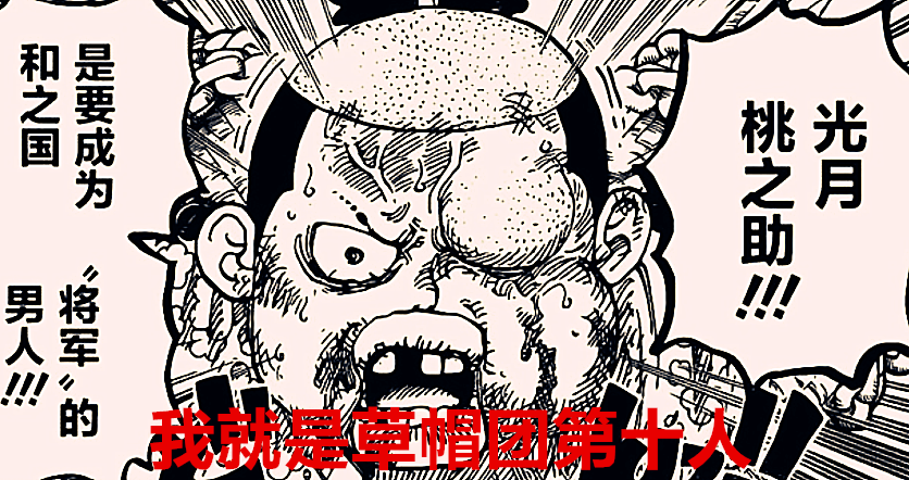 海贼王|海贼王1026话：尾田暗示桃之助就是天王？他最有可能成为第十人