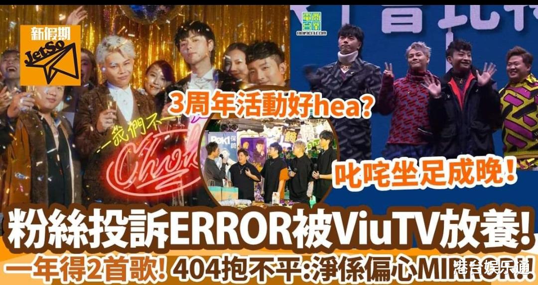 香港|遭ViuTV放弃？香港第二天团ERROR已无正式活动，待遇远不如MIRROR