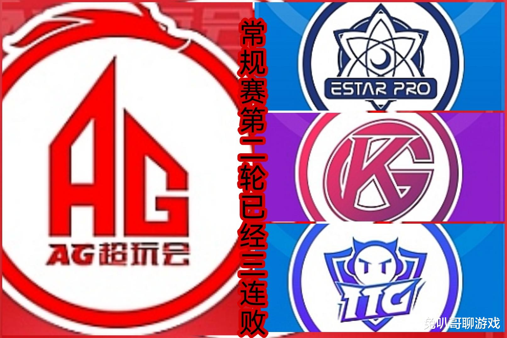 ag战队|KPL秋季赛：成都AG三连败，广州TTG锁定季后赛名额，与MTG的比赛胜负难料