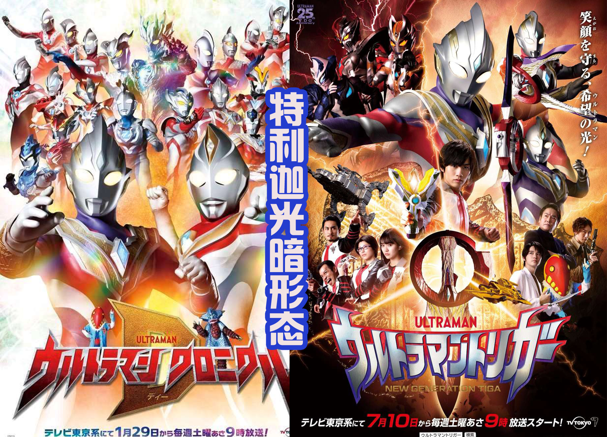 acgn漫评|特利迦奥特曼光暗形态现身，造型有点朴素，不如闪耀形态帅气？