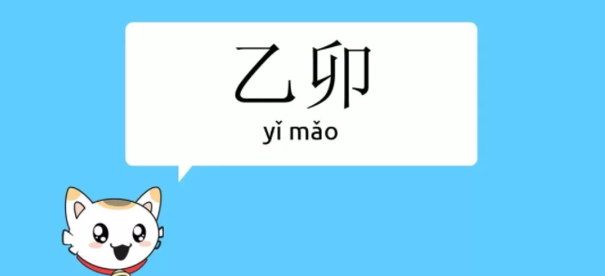 王家荣命理|乙卯日柱出生男女八字命运