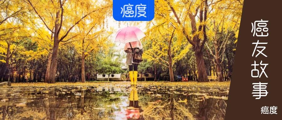 癌度 与晚期肺癌抗争11年，是怎么做到的？