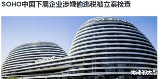 房地产税|SOHO偷税漏税被调查