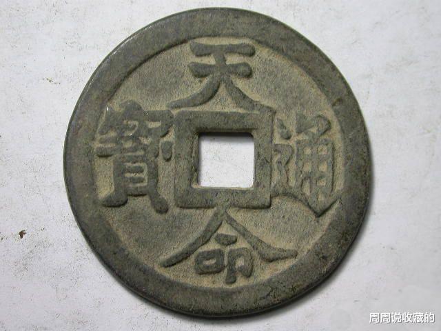 钱币|清代钱币的鼻祖，天命通宝