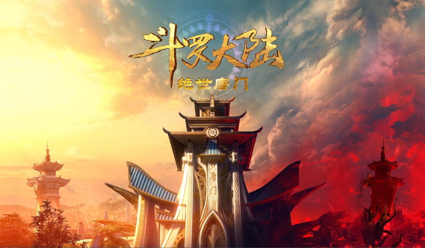 |斗罗大陆2正式启动，斗破苍穹季播变年播，双斗之间争霸时代即将开启