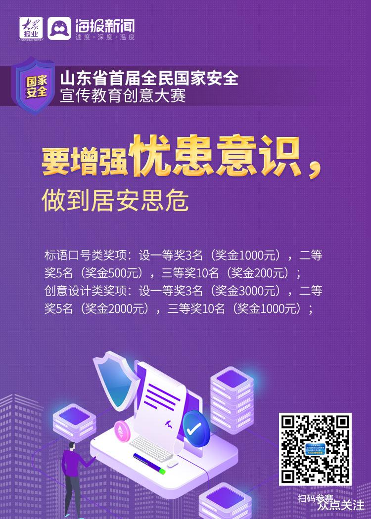 众点关注 快来参赛！山东省首届全民国家安全宣传教育创意大赛作品有奖征集进行中