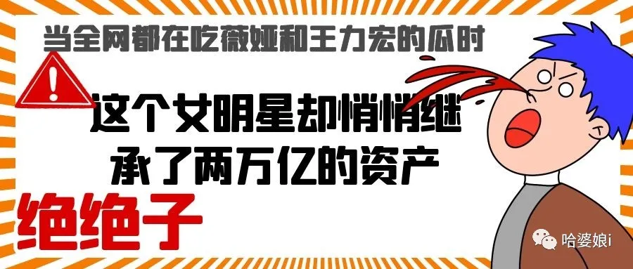 孙嘉琪|全网在吃薇娅和王力宏的瓜时，这个女明星却悄悄继承了两万亿资产