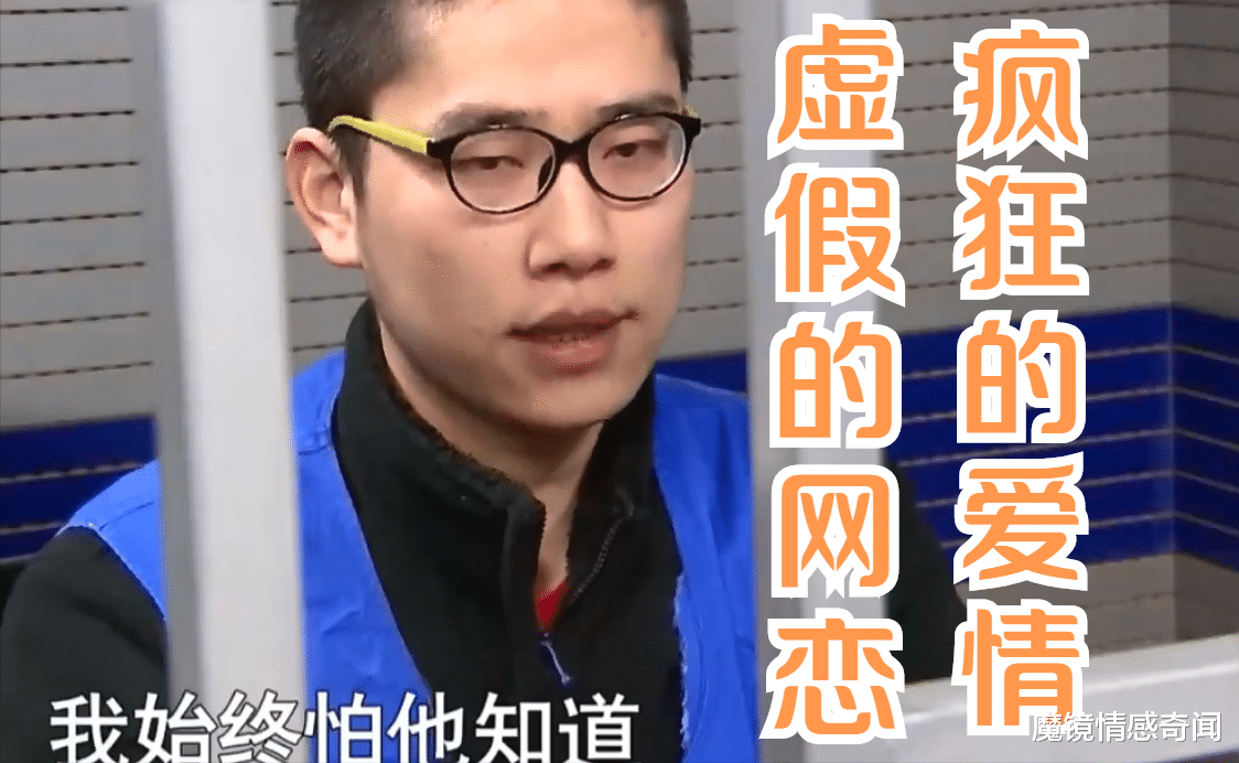 魔镜情感奇闻|25岁男子冒充富家千金，与29岁男子网恋，哪料动了真感情