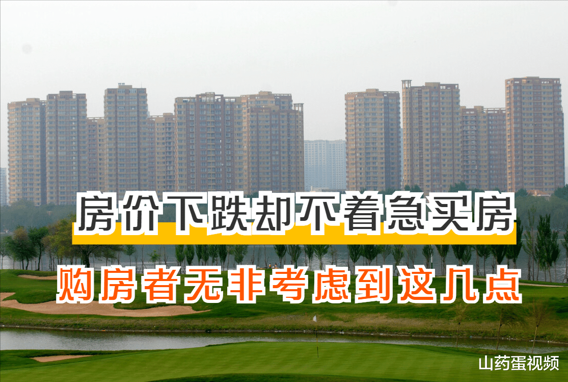 万科|房价好不容易降了，但为啥刚需却不着急买房，原因多半是这5点