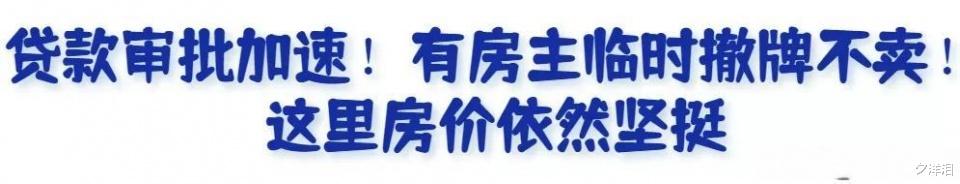 楼市|刚刚楼市曝出好消息，房主：我不卖了