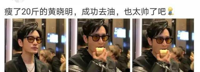 菜谱|44岁黄晓明瘦身成功与减肥前判若两人！看了食谱：我还是胖着吧