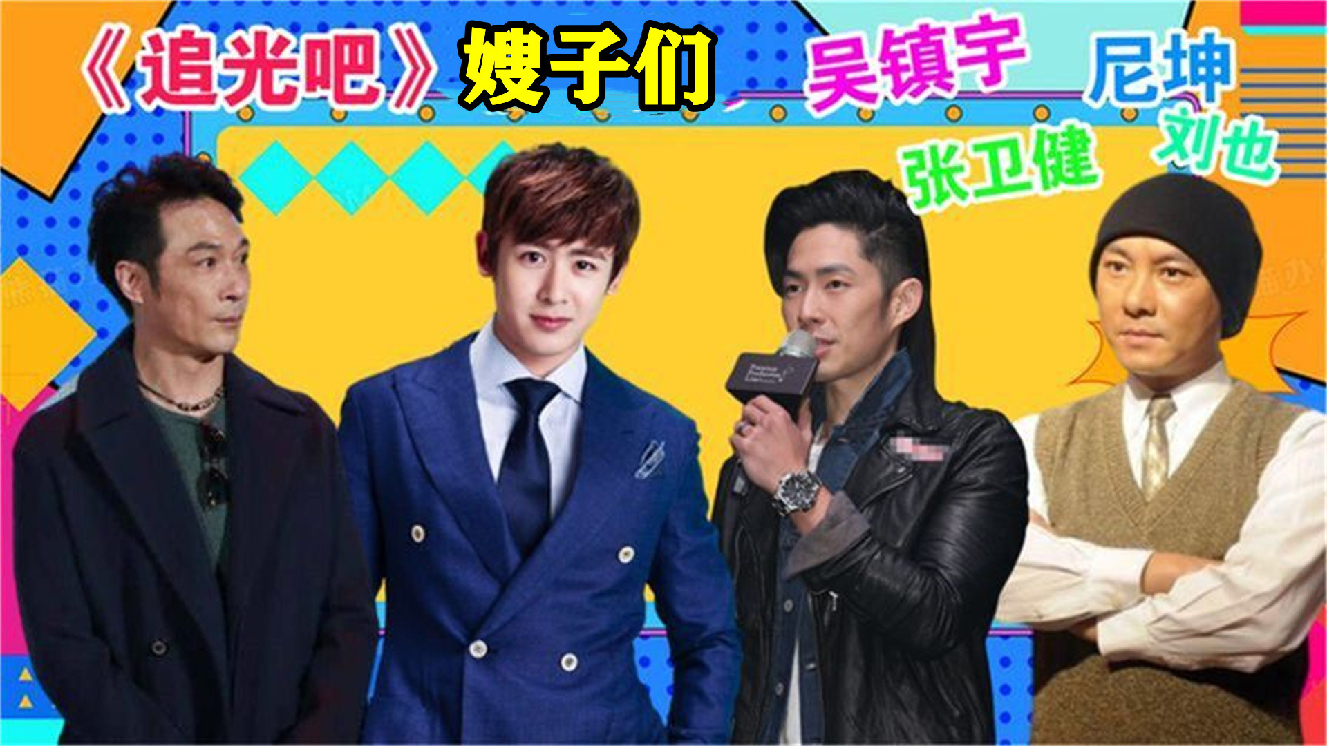 张卫健|《追光吧》热播：七位嫂子齐亮相，嫂子们颜值差距大