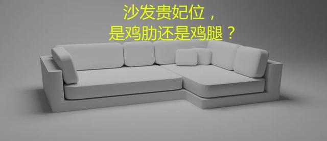 沙发上的贵妃位，是鸡肋还是鸡腿？