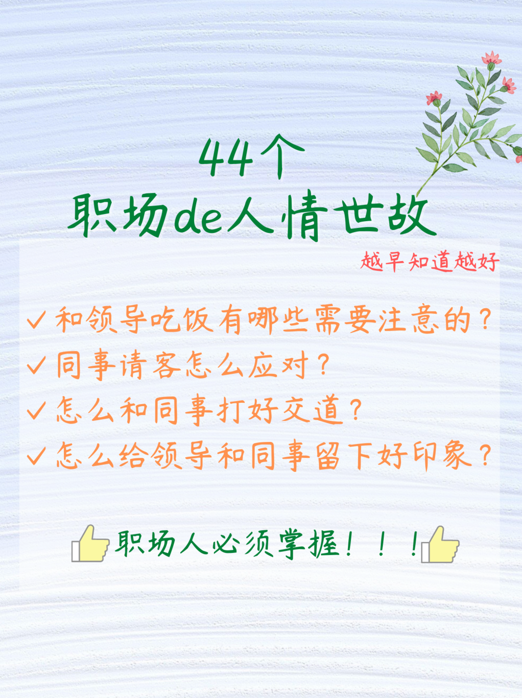 |职场也讲人情世故，44个职场一定要懂的规矩，建议收藏