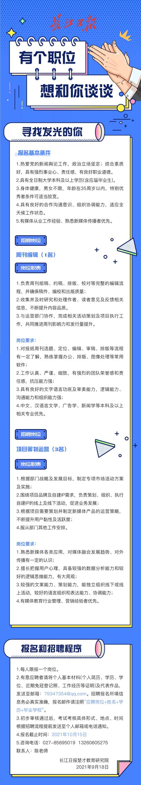 长江日报|等你来！长江日报楚才教育研究院招聘