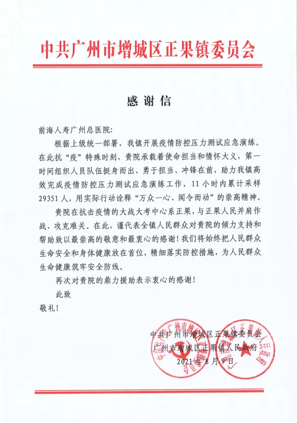 健康资讯分享官|一封来自增城区正果镇人民政府的感谢信
