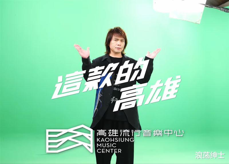 高雄|花70亿！伍佰代言拍形象片真人未出境，竟然是被P到荧幕上去的？