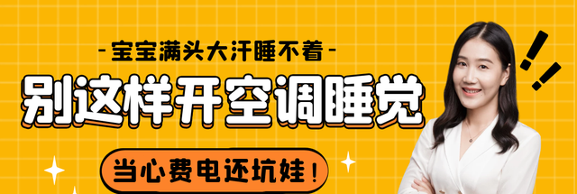 爱红烧肉|天再热也别这样开空调睡觉，费电还坑娃！不想让娃遭罪的家长看看