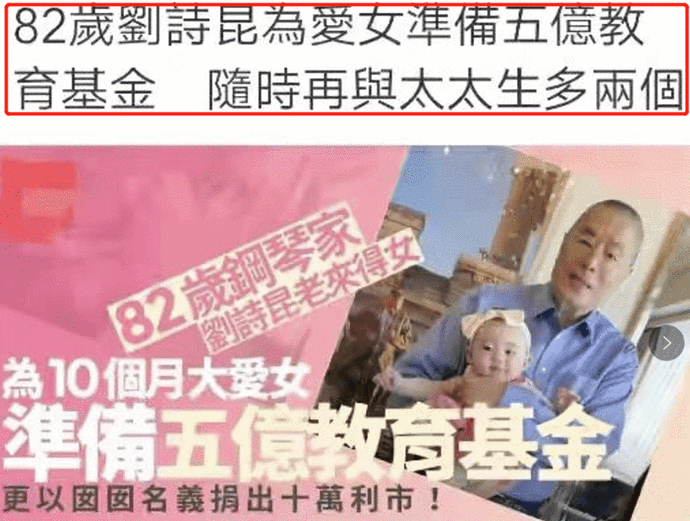 堂堂哥|刘诗昆为爱女准备5亿教育基金！82岁被曝想生二胎，娇妻小他36岁