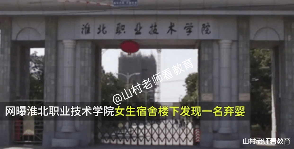 安徽淮职现“弃婴”事件,身份系在校学生,网友表示心疼