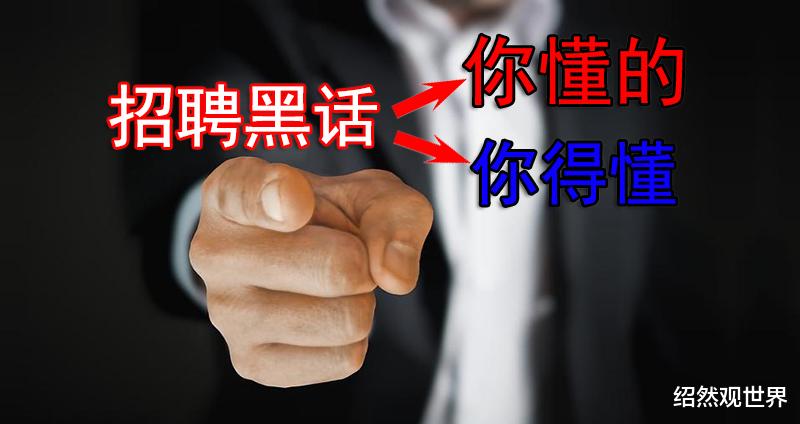 招聘|招聘暗语你得懂，只能选择性接受，否则就找不到工作了