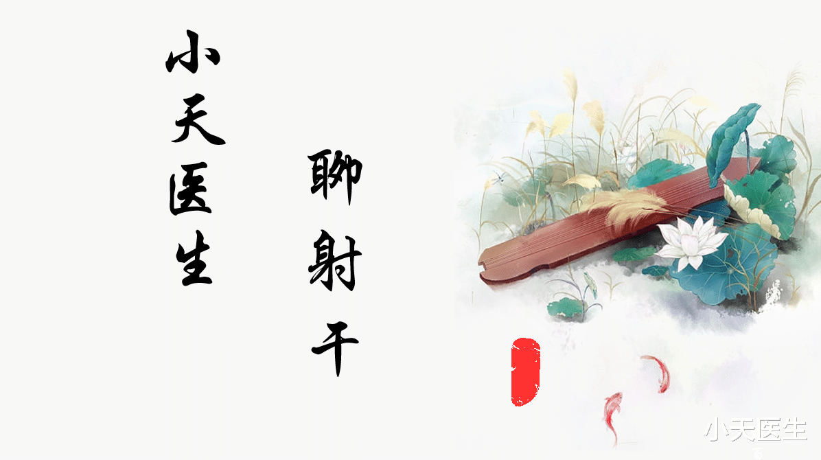 咽炎|慢性咽炎不要愁,射干清热解毒利咽喉,咽痛干咳皆能除!