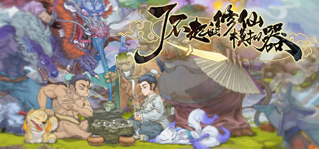 修仙|《了不起的“刁民”模拟器》简评：修仙路漫漫，不如来砍柴