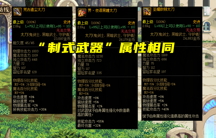 招聘|DNF：太极剑强度过高，玩家呼吁制式武器，105成重要转折点