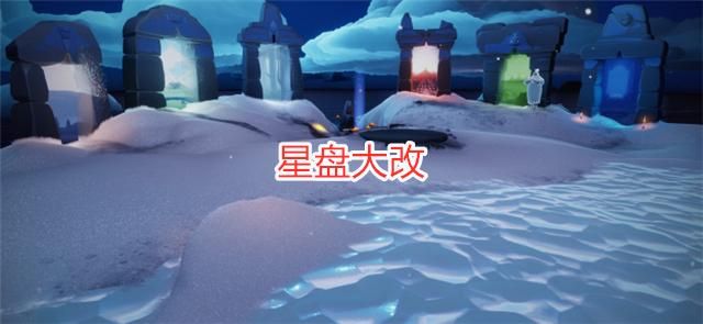 光遇:星盘史诗级改动,新增10个分组,好友上限确定140人