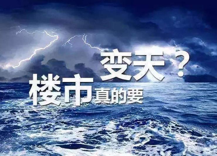 楼市|一个重要信号！决定楼市拐点即将到来，炒房时代结束板上钉钉