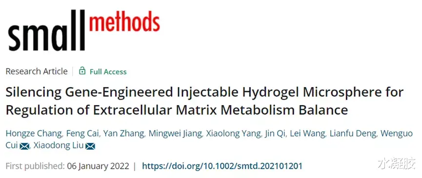Small Methods上交崔文国/刘晓东:沉默基因工程可注射水凝胶微球调节细胞外基质代谢平衡