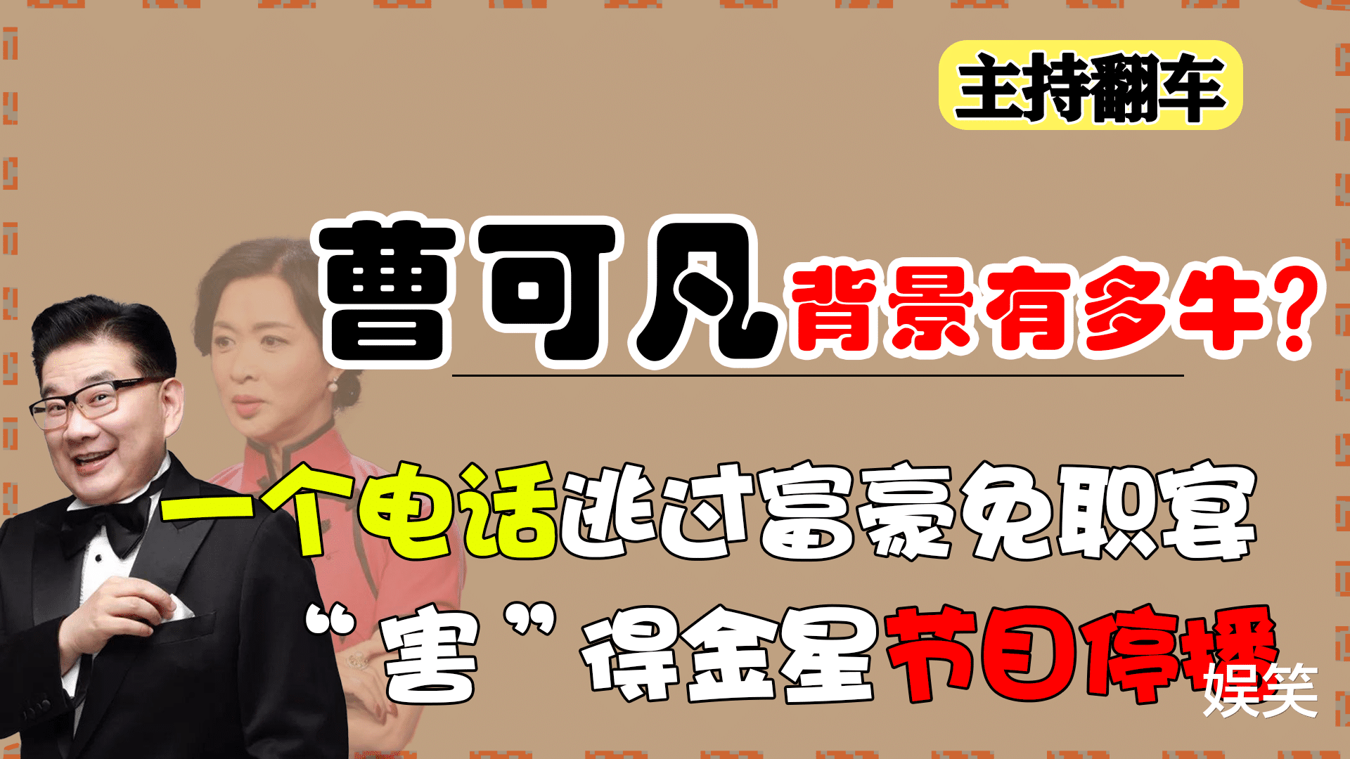 曹可凡|曹可凡背景多强大？“害”金星节目停播，一个电话逃过富豪免职宴
