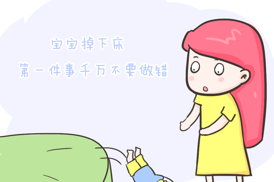 宝宝树|宝宝从床上掉下来，千万别直接抱起来，会给孩子留下一辈子的伤害