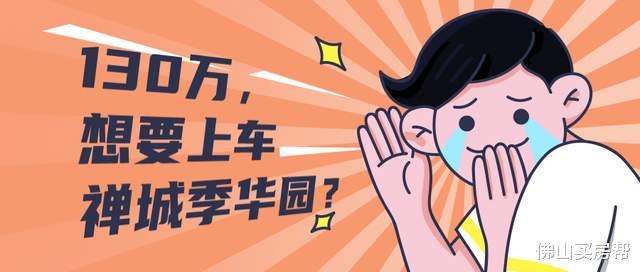 禅城|130万，还想买季华园附近？朋友给小编出了个大难题……