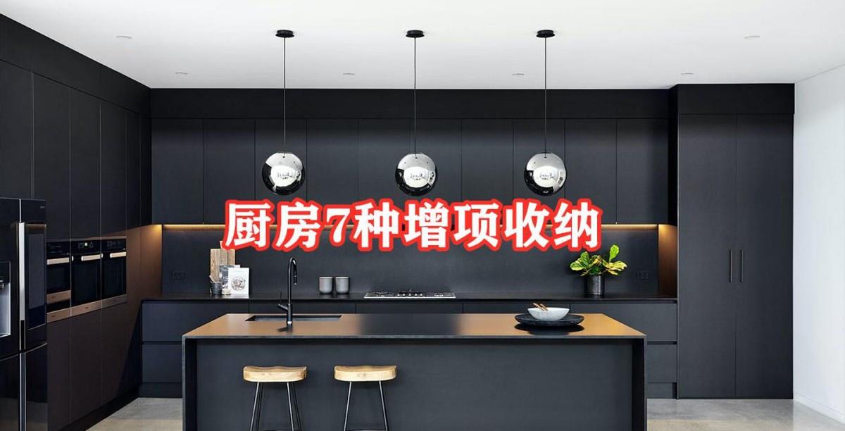家居装修枣知道 厨房备齐这7种增项收纳，不打太多橱柜，反而储物空间翻倍，实用