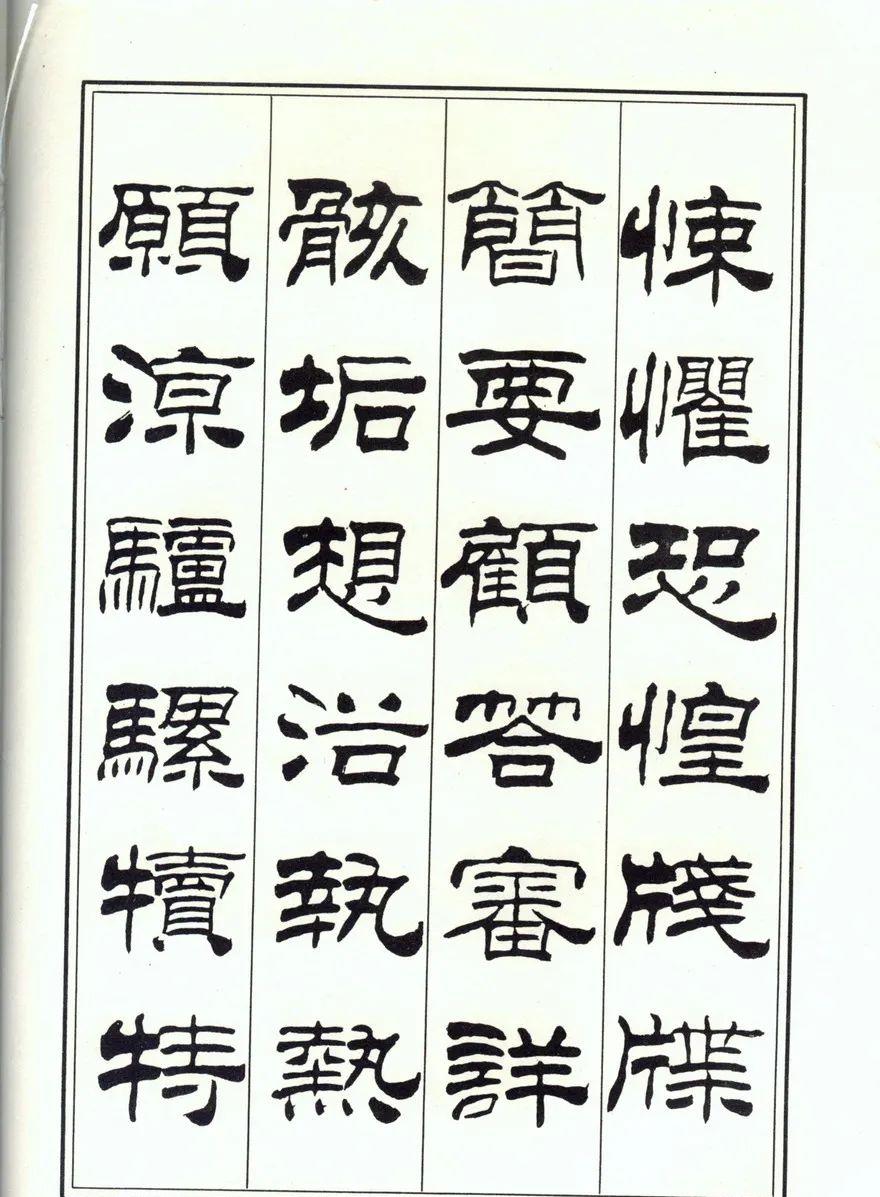 一个爱穿搭的小马甲 刘炳森隶书、楷书《千字文》两版