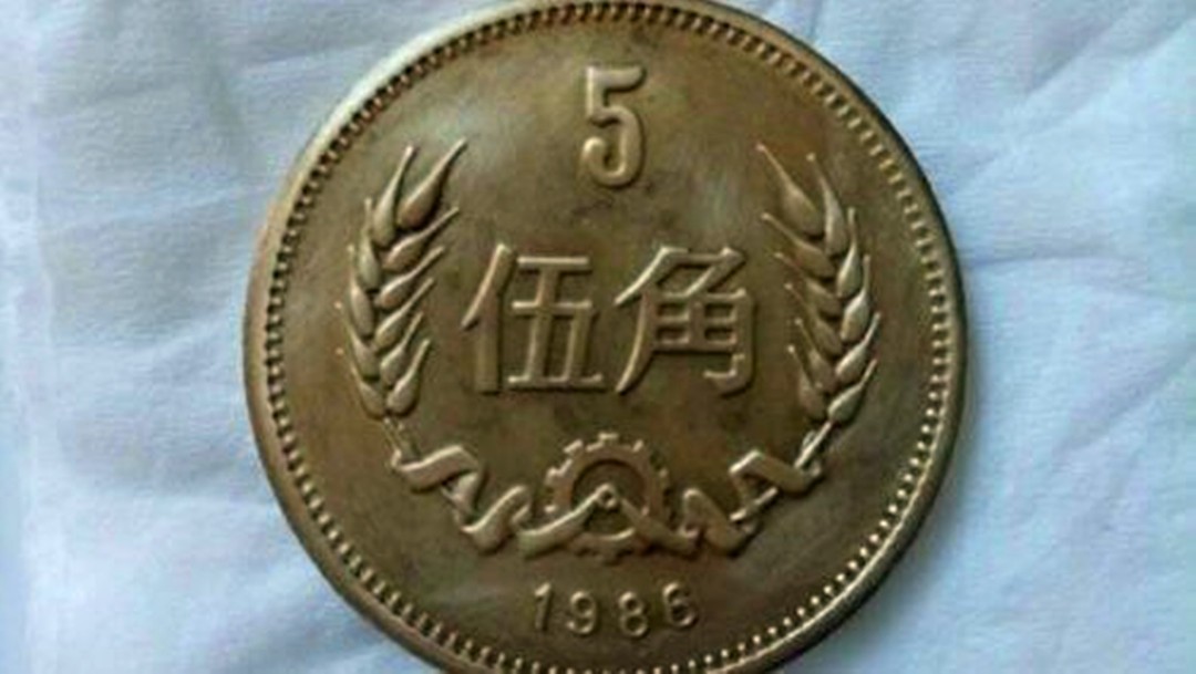 风土人情|5角硬币，收藏价值30000元，不知道你有没有见过？