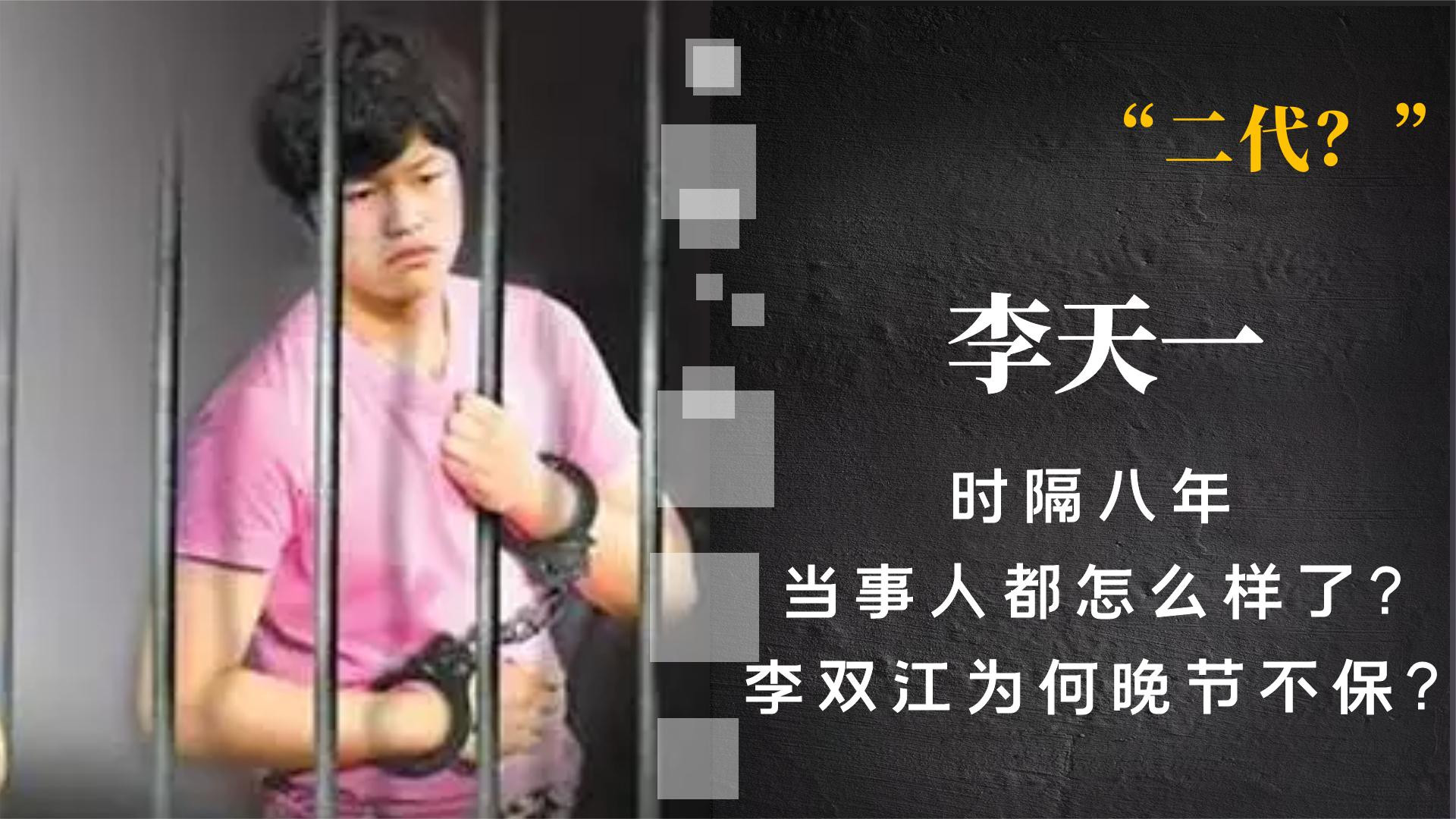 李冠丰|李天一：即将出狱，李双江将如何铺路？当年的那个女孩怎么样了？