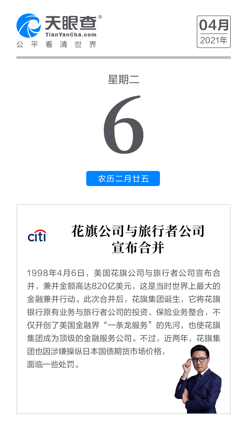 天眼查 商业日历丨花旗公司与旅行者公司宣布合并
