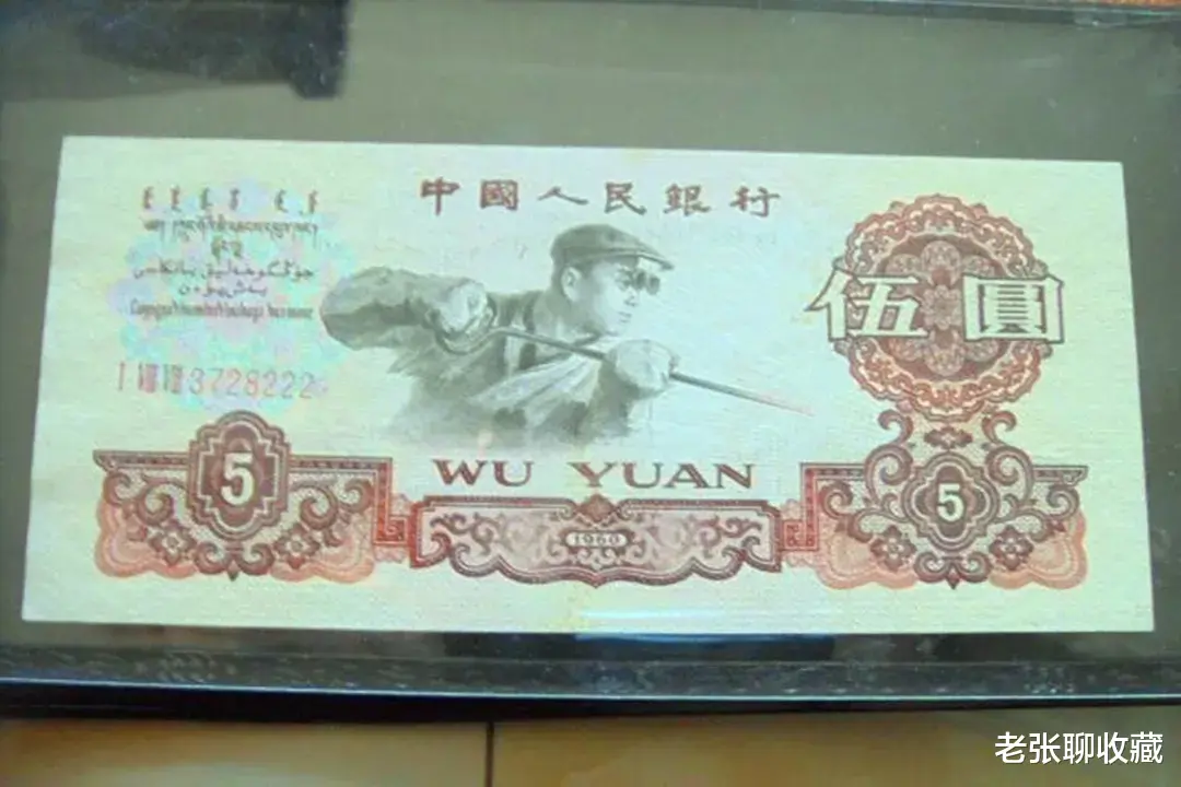 豹子|少见的炼钢5元纸币，一张价值550元