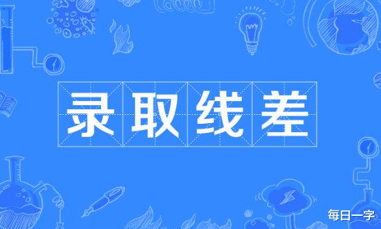 招生|什么是高考录取线差？