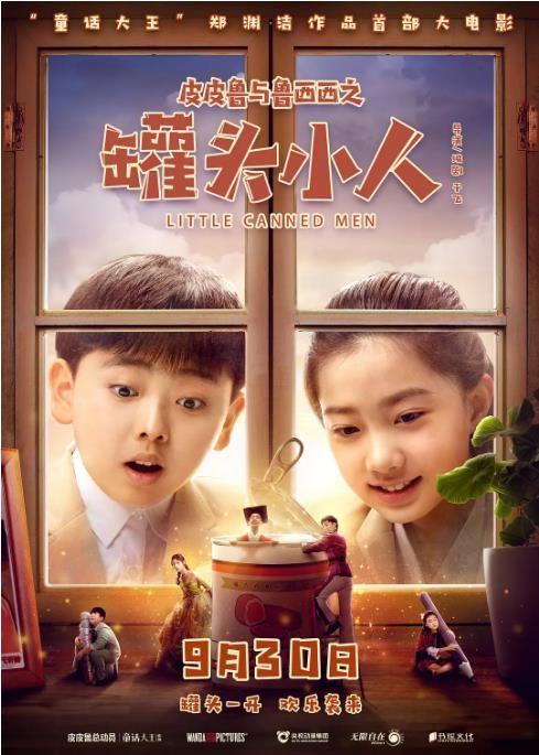 孙超|《皮皮鲁与鲁西西之罐头小人》：“罐头”变味了吗？|荔枝娱评