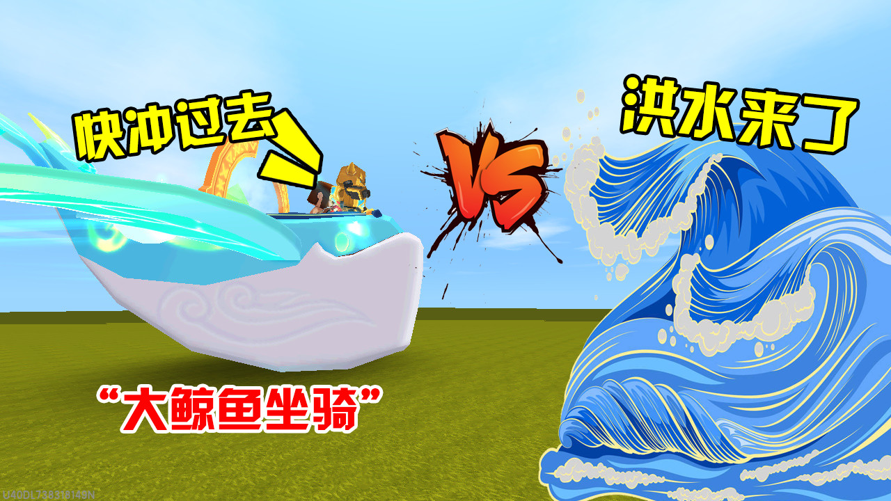 迷你世界:惊破天制造洪水,淹没迷你大陆,幸好我有大鲸鱼坐骑