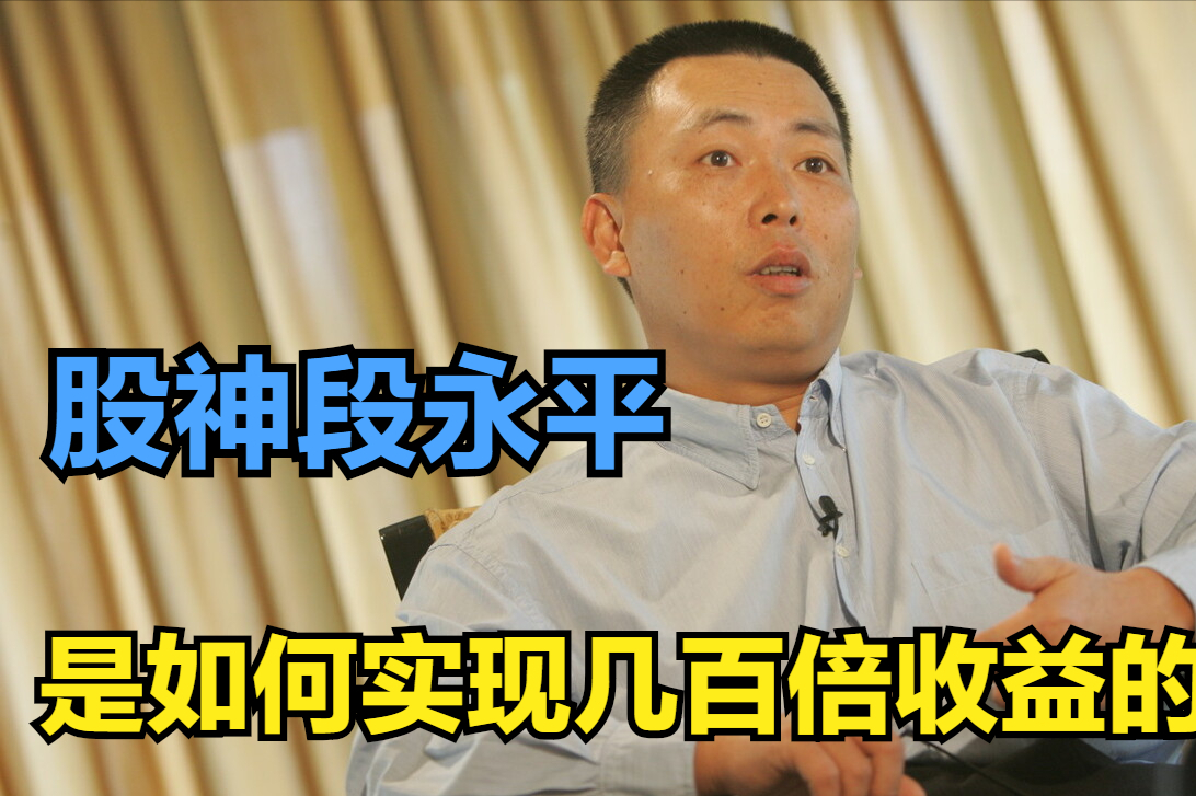股价|20年投资盈利3000倍，和巴菲特扳手腕，段永平理解了什么？