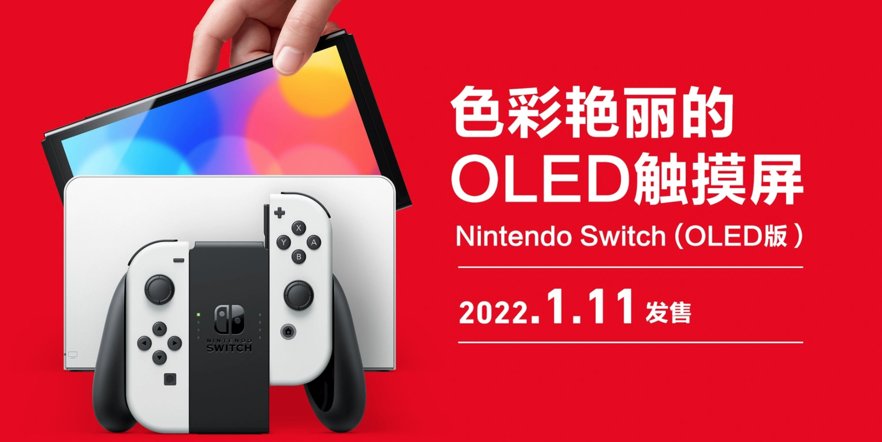 安卓|腾讯引进NS OLED版 1月11日正式发售 定价2599元