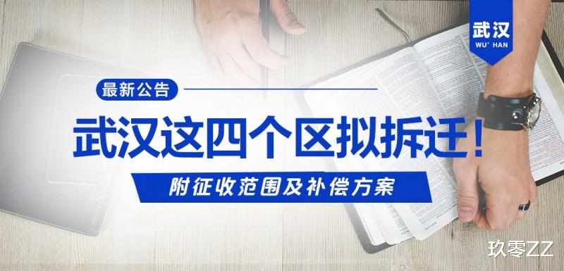 武汉|重磅！武汉这四个区拟拆迁！附征收范围及补偿方案