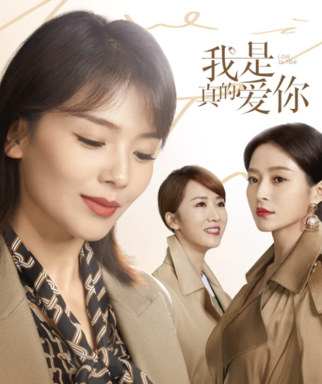 |《我是真的爱你》双台收视率不足0.3，刘涛被指成“女版靳东”